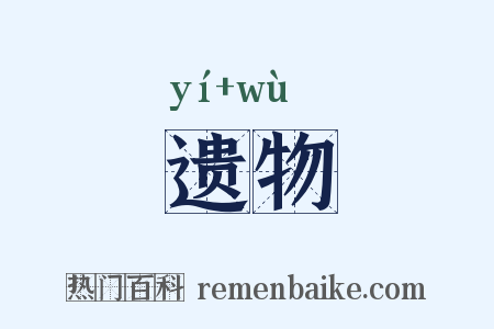 遗物是什么意思的图片